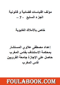 اقتباسات قضائية وقانونية - الجزء السابع