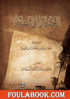 العقيدة الواسطية لشيخ الإسلام ابن تيمية - ت: السقاف