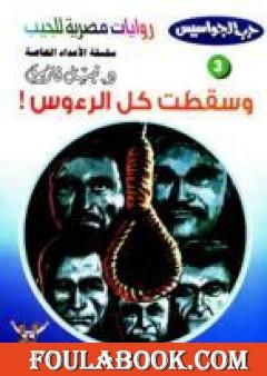 وسقطت كل الرءوس - سلسلة حرب الجواسيس