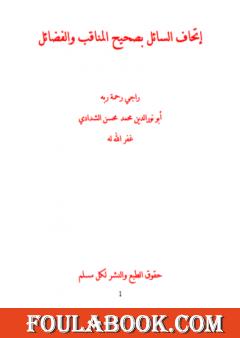 إتحاف السائل بصحيح المناقب والفضائل