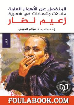 المنفصل عن الأهواء العامة - مقالات وشهادات في شعرية زعيم نصار