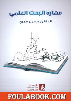 مهارة البحث العلمي