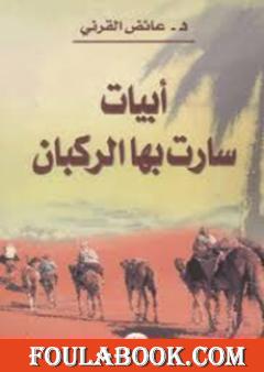 أبيات سارت بها الركبان