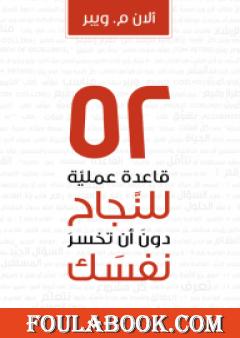 52 قاعدة عملية للنجاح في عملك دون أن تخسر نفسك