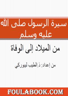 سيرة الرسول صلى الله عليه وسلم - من الميلاد إلى الوفاة