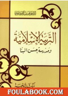 التربية الإسلامية ومدرسة حسن البنا