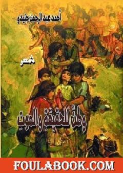 وطن للحقيقة والموت