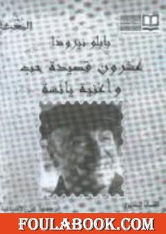 عشرون قصيدة حب وأغنية يائسة