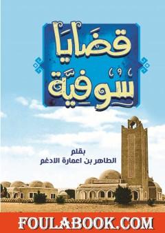 قضايا سُوفيّة