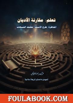 تعلم مقارنة الأديان - المناظرة، طرح الأسئلة، تفكيك الشبهات