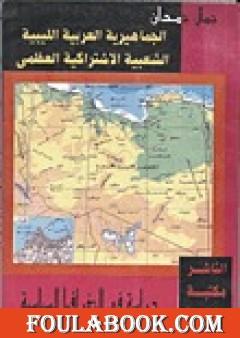 الجماهيرية العربية الليبية الشعبية الاشتراكية العظمى دراسة في الجغرافيا السياسية