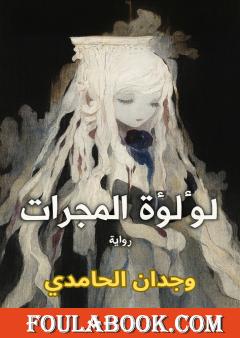 لؤلؤة المجرات