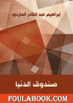 صندوق الدنيا