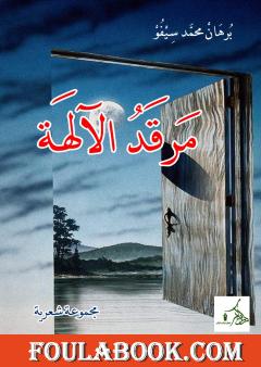 مرقد الآلهة