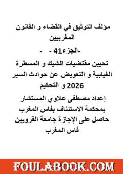 التوثيق في القضاء والقانون المغربيين - الجزء الحادي والأربعون
