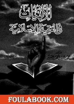 الإلهيات في العقيدة الإسلامية