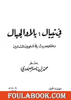 في نيبال : بلاد الجبال - رحلة وحديث في شئوون المسلمين