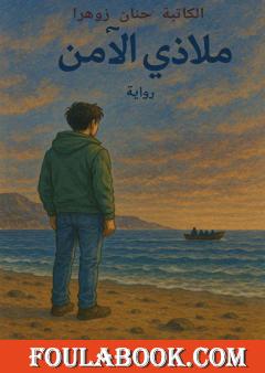 ملاذي الآمن