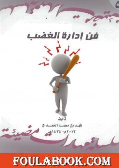 فن إدارة الغضب