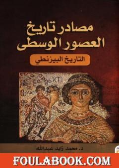 مصادر تاريخ العصور الوسطى - التاريخ البيزنطي