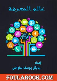 عالم المعرفة