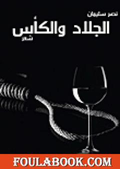 الجلاد والكأس