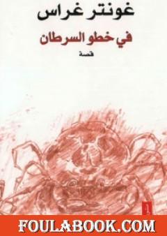 في خطو السرطان