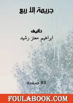 جريمة إلا ربع