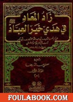 زاد المعاد في هدي خير العباد