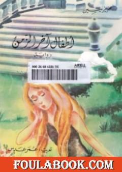 أطفال آخر الزمن