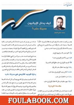 كيف يحتل الإيرانيون مدينة حلب