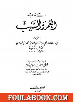 العمر والشيب