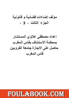 إضاءات قضائية وقانونية - الجزء الثالث
