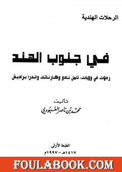 في جنوب الهند - رحلات في ولايات : تامل نادو وكارناتك واندرا براديش