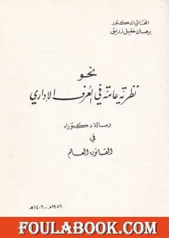 نحو نظرية عامة في العرف الإداري