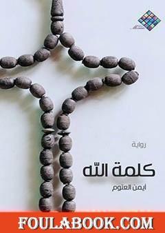 كلمة الله
