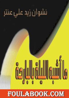 ما أشبه الليلة بالبارحة