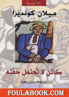 كائن لا تحتمل خفته