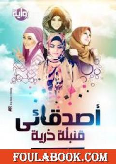 أصدقائي قنبلة ذرية