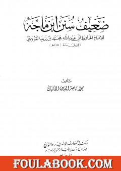 ضعيف سنن ابن ماجة