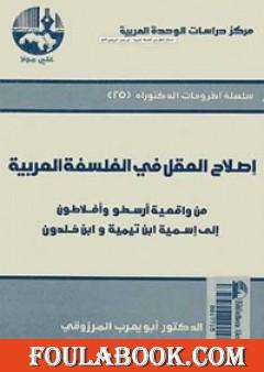 إصلاح العقل في الفلسفة العربية