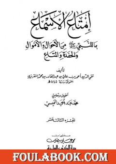 إمتاع الأسماع بما للنبي صلى الله عليه وسلم من الأحوال والأموال والحفدة المتاع - الجزء الثالث عشر