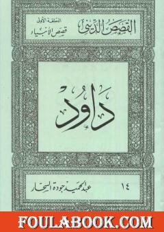 قصص الأنبياء: داود