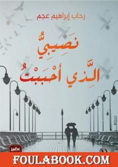 نصيبي الذي أحببت