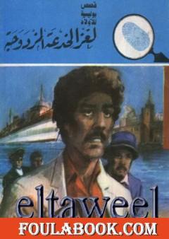 لغز الخدعة المزدوجة - سلسلة المغامرون الخمسة: 169