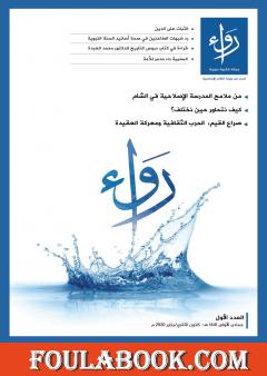 مجلة رواء - العدد الأول