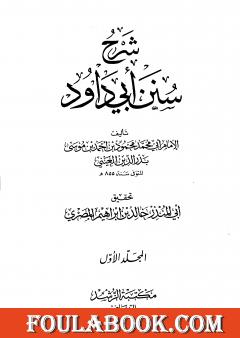 شرح سنن أبي داود - المجلد الأول