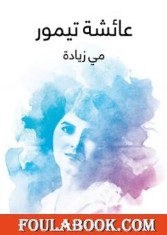 عائشة تيمور