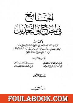 الجامع في الجرح والتعديل - المجلد الأول: الألف - العين