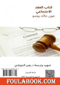 العقد الاجتماعي